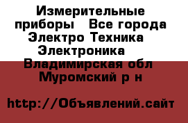 Измерительные приборы - Все города Электро-Техника » Электроника   . Владимирская обл.,Муромский р-н